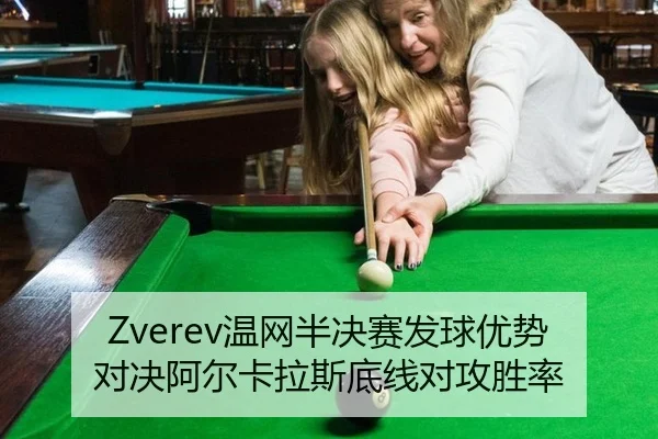 Zverev温网半决赛发球优势对决阿尔卡拉斯底线对攻胜率