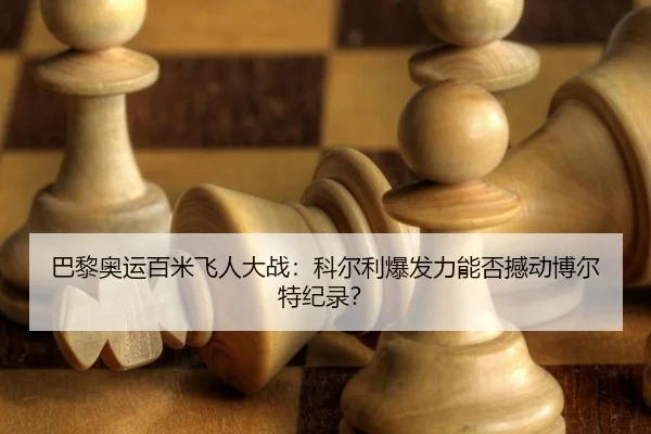 ba-li-ao-yun-bai-mi-fei-ren-da-zhan-ke-er-li-bao-fa-li-neng-fou-han-dong-bo-er-te-ji-lu-3-592.jpg