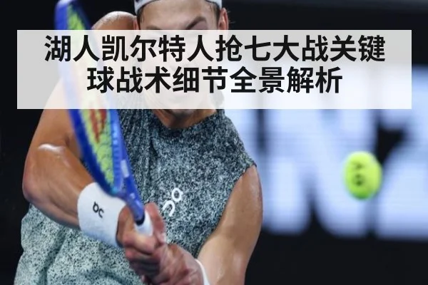 湖人凯尔特人抢七大战关键球战术细节全景解析