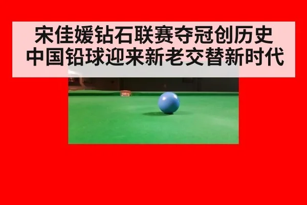 宋佳媛钻石联赛夺冠创历史 中国铅球迎来新老交替新时代