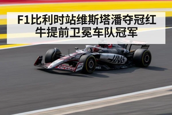 F1比利时站维斯塔潘夺冠红牛提前卫冕车队冠军