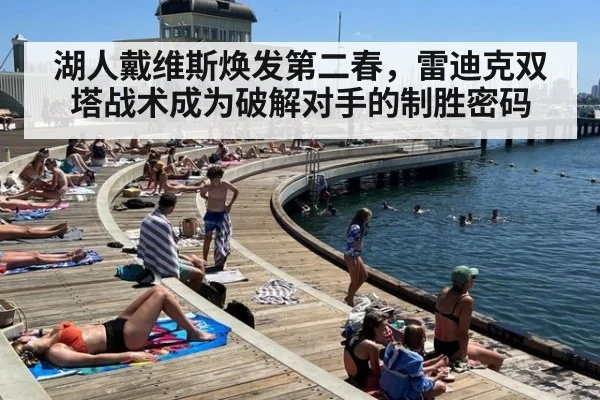 湖人戴维斯焕发第二春，雷迪克双塔战术成为破解对手的制胜密码