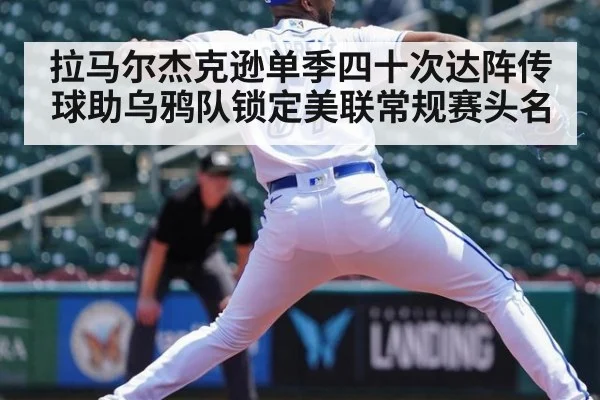 拉马尔杰克逊单季四十次达阵传球助乌鸦队锁定美联常规赛头名