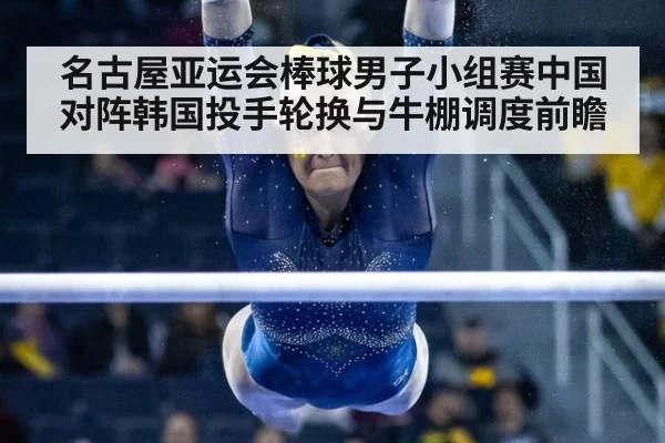 名古屋亚运会棒球男子小组赛中国对阵韩国投手轮换与牛棚调度前瞻