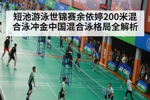 短池游泳世锦赛余依婷200米混合泳冲金中国混合泳格局全解析