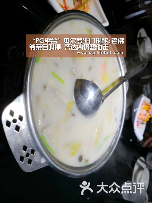 ‘PG平台’贝尔罗生门揭秘:老佛爷亲自叫停 齐达内仍想他走(图2) PG品牌